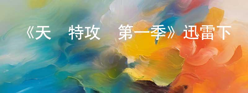 曾范俊發布《天龍特攻隊第一季》迅雷下載/在線觀看-犯罪歷史-美劇天堂